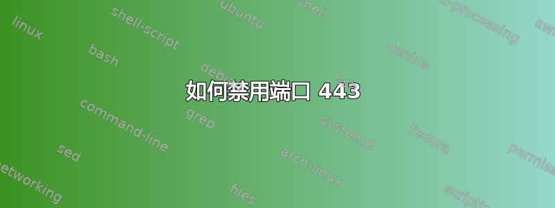 如何禁用端口 443