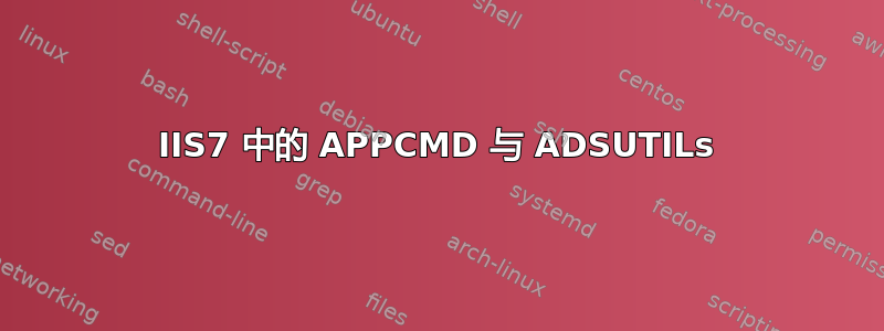 IIS7 中的 APPCMD 与 ADSUTILs