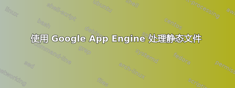 使用 Google App Engine 处理静态文件