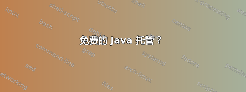 免费的 Java 托管？