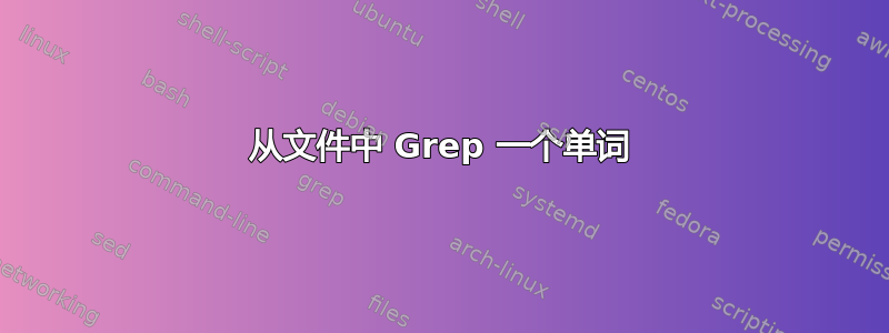 从文件中 Grep 一个单词