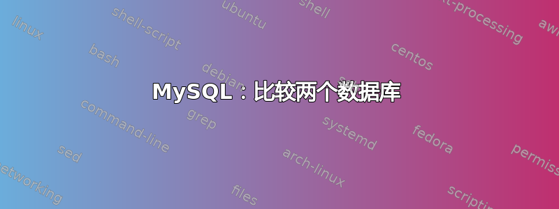 MySQL：比较两个数据库