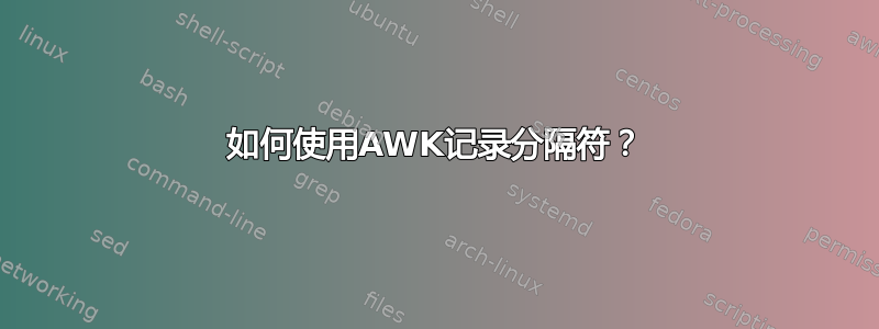 如何使用AWK记录分隔符？