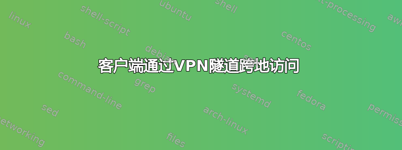 客户端通过VPN隧道跨地访问