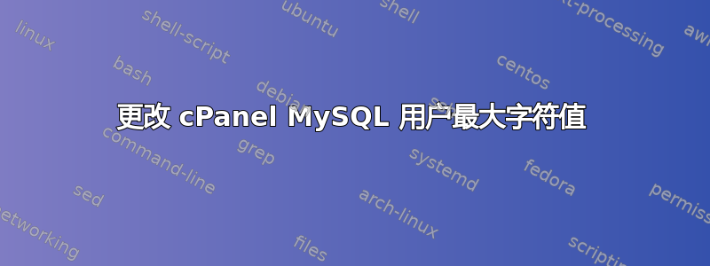 更改 cPanel MySQL 用户最大字符值