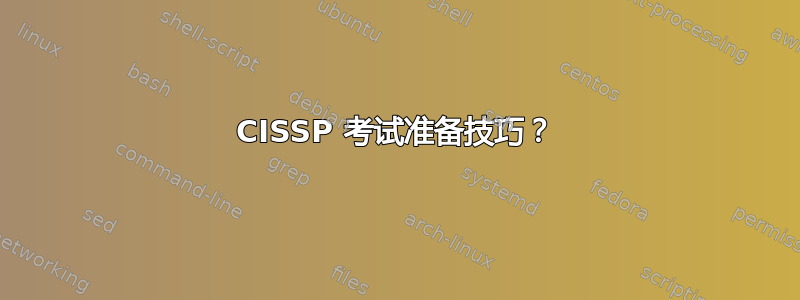 CISSP 考试准备技巧？