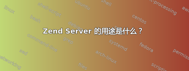 Zend Server 的用途是什么？