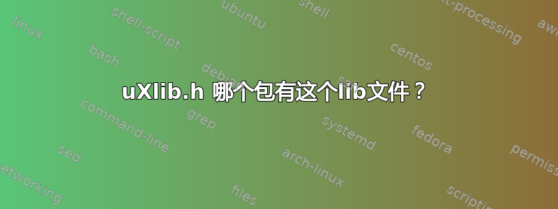 uXlib.h 哪个包有这个lib文件？