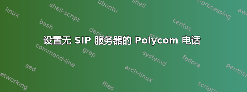 设置无 SIP 服务器的 Polycom 电话