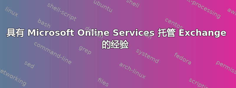 具有 Microsoft Online Services 托管 Exchange 的经验 