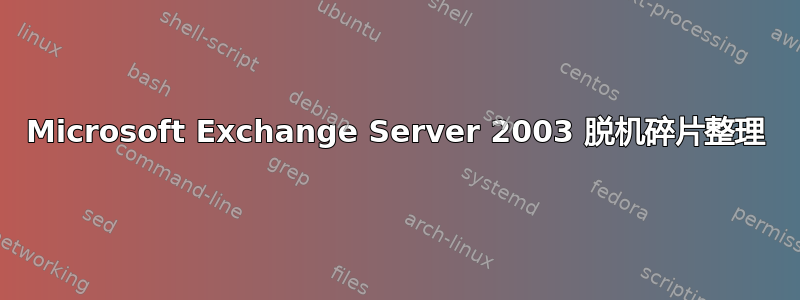 Microsoft Exchange Server 2003 脱机碎片整理