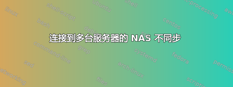 连接到多台服务器的 NAS 不同步