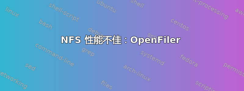 NFS 性能不佳：OpenFiler