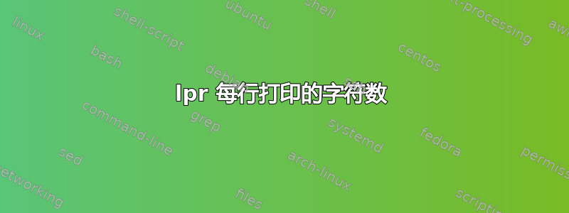 lpr 每行打印的字符数