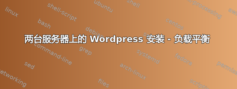 两台服务器上的 Wordpress 安装 - 负载平衡