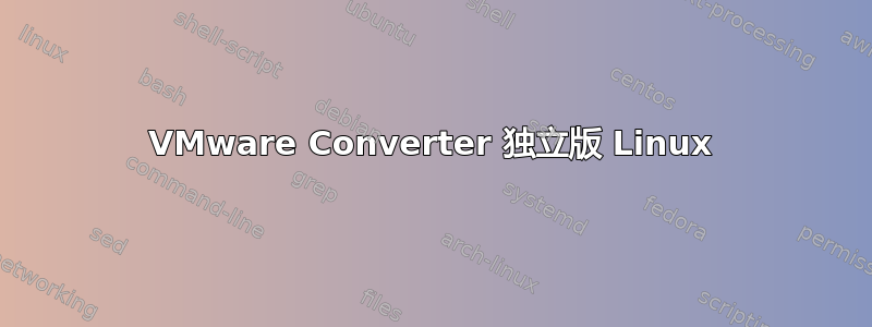 VMware Converter 独立版 Linux