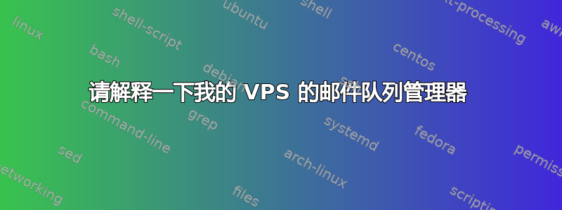 请解释一下我的 VPS 的邮件队列管理器