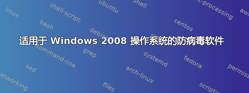 适用于 Windows 2008 操作系统的防病毒软件 