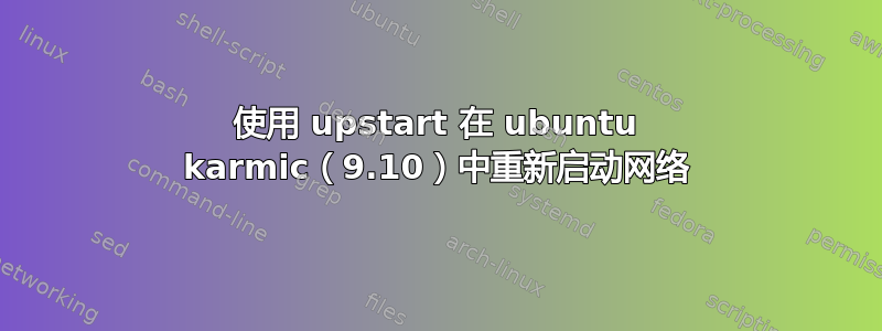 使用 upstart 在 ubuntu karmic（9.10）中重新启动网络