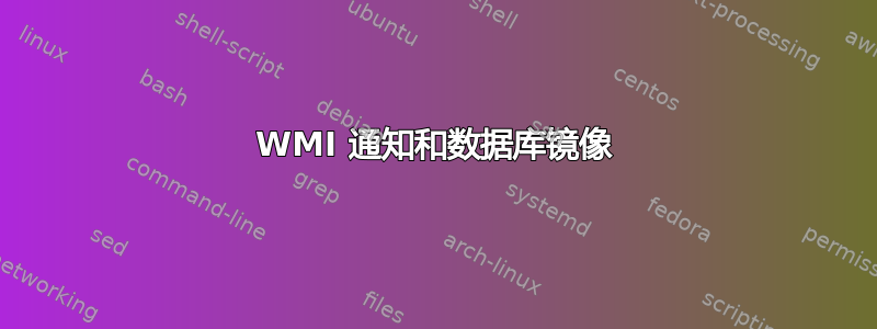 WMI 通知和数据库镜像