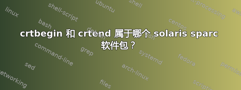 crtbegin 和 crtend 属于哪个 solaris sparc 软件包？