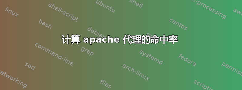 计算 apache 代理的命中率