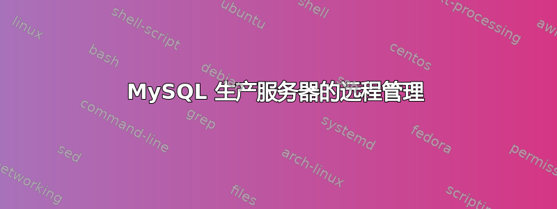 MySQL 生产服务器的远程管理