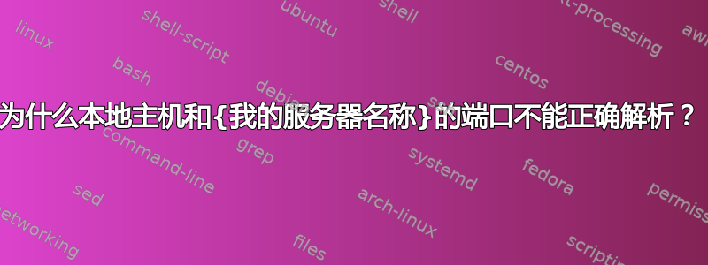 为什么本地主机和{我的服务器名称}的端口不能正确解析？