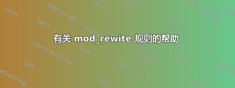 有关 mod_rewite 规则的帮助