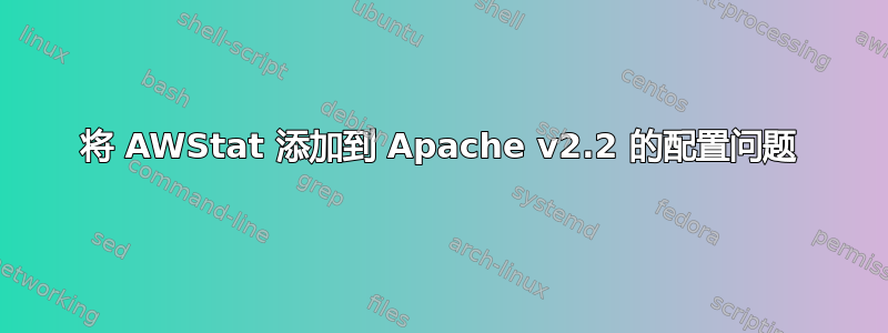 将 AWStat 添加到 Apache v2.2 的配置问题