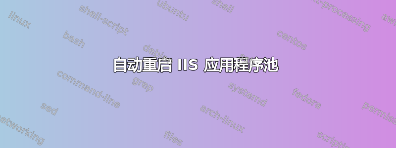 自动重启 IIS 应用程序池