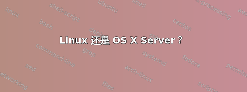 Linux 还是 OS X Server？