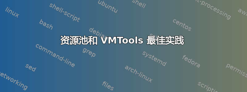 资源池和 VMTools 最佳实践