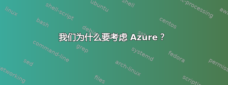 我们为什么要考虑 Azure？