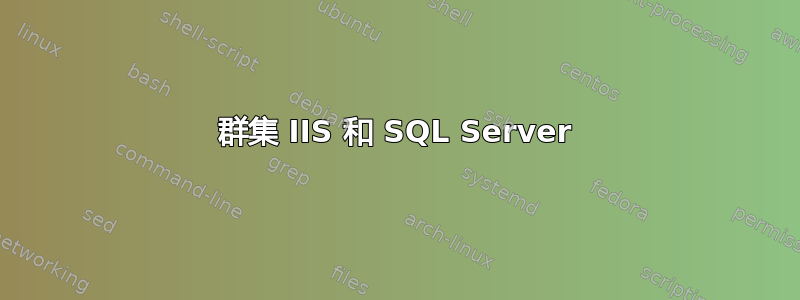 群集 IIS 和 SQL Server