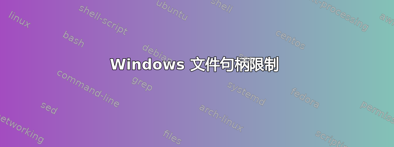 Windows 文件句柄限制