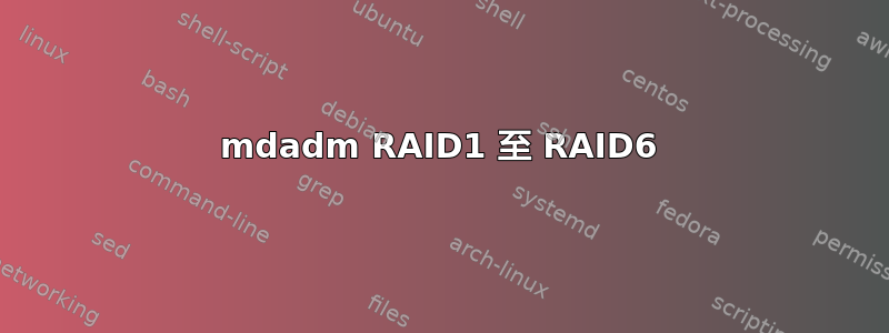 mdadm RAID1 至 RAID6