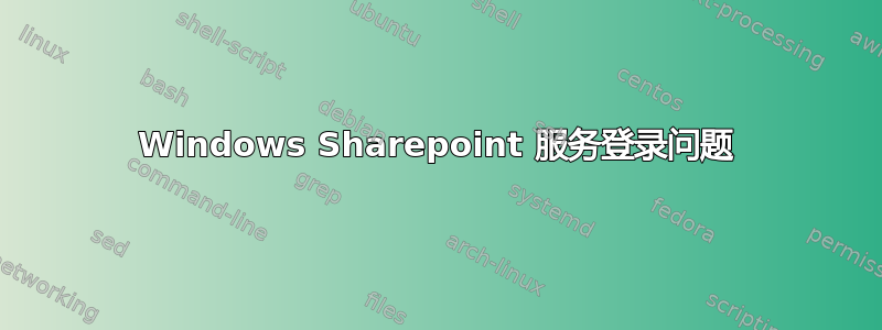 Windows Sharepoint 服务登录问题