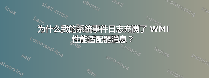 为什么我的系统事件日志充满了 WMI 性能适配器消息？