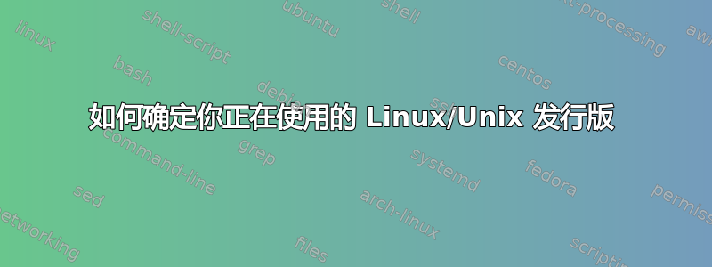 如何确定你正在使用的 Linux/Unix 发行版