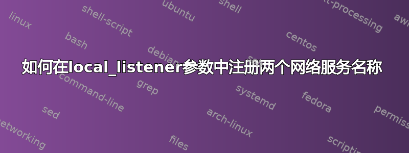 如何在local_listener参数中注册两个网络服务名称