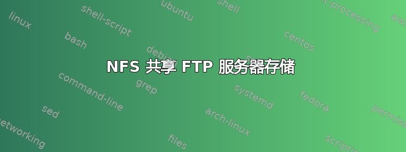 NFS 共享 FTP 服务器存储