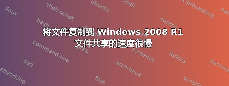 将文件复制到 Windows 2008 R1 文件共享的速度很慢