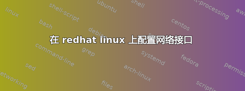 在 redhat linux 上配置网络接口