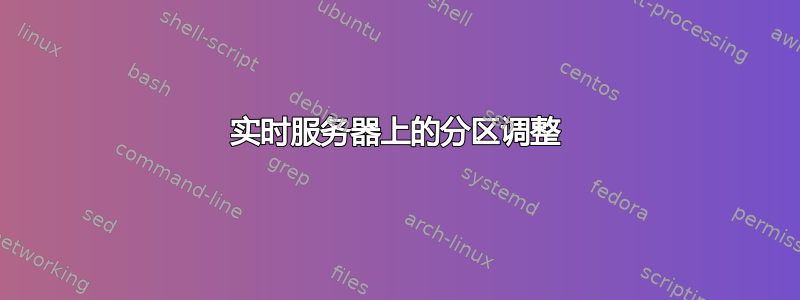 实时服务器上的分区调整