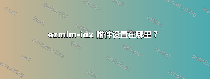 ezmlm-idx 附件设置在哪里？