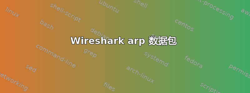 Wireshark arp 数据包