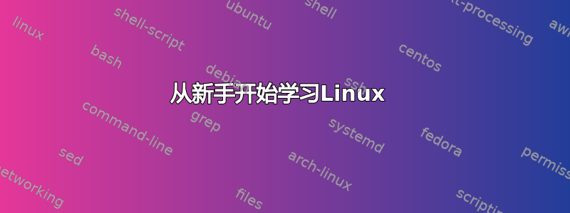 从新手开始学习Linux 