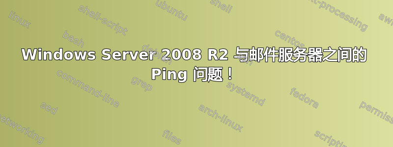 Windows Server 2008 R2 与邮件服务器之间的 Ping 问题！