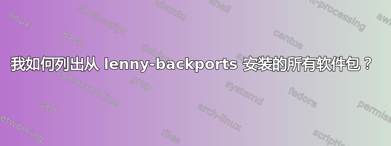 我如何列出从 lenny-backports 安装的所有软件包？